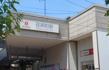 荏原町駅