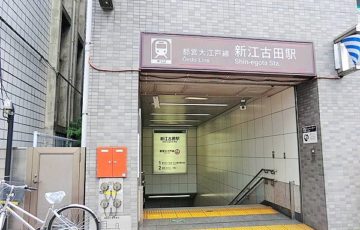 新江古田駅